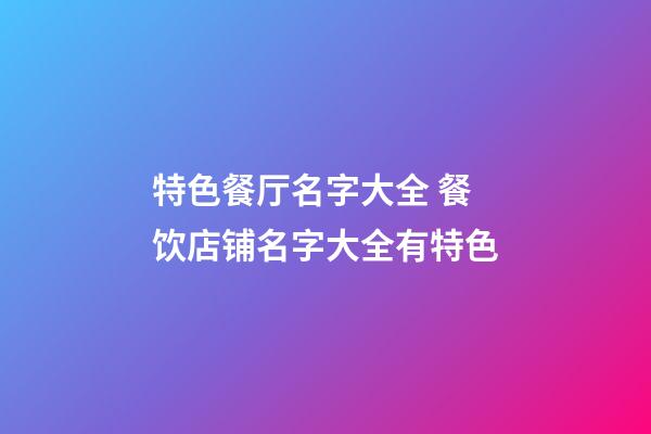 特色餐厅名字大全 餐饮店铺名字大全有特色-第1张-店铺起名-玄机派